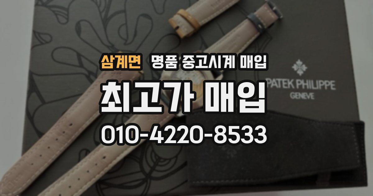 삼계면 명품 중고시계 매입