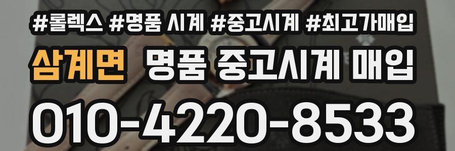 삼계면 명품 중고시계 매입