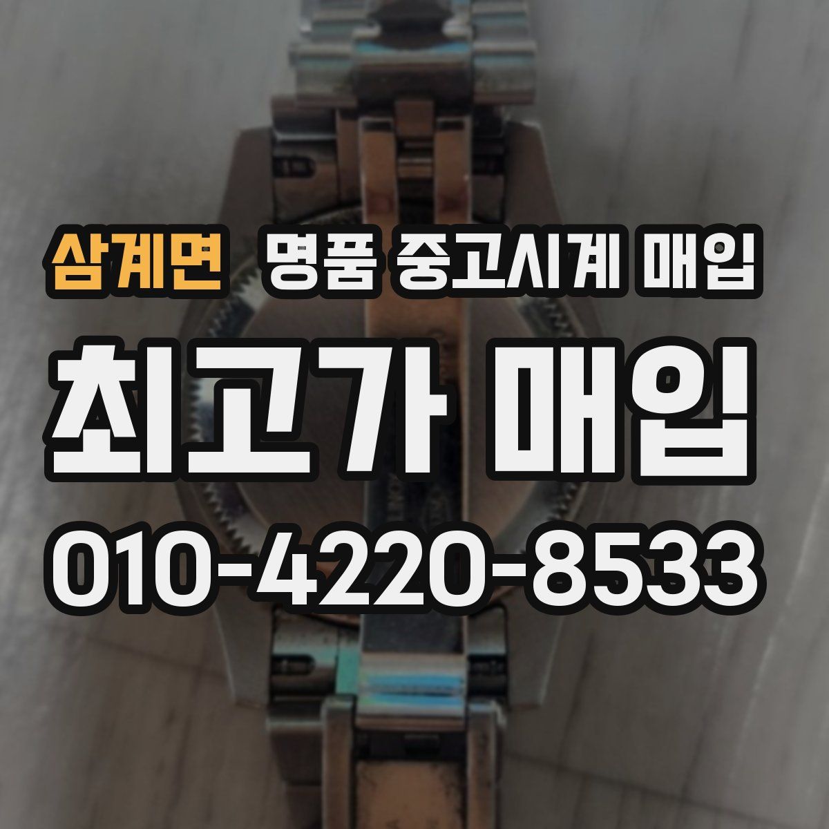 삼계면 명품 중고시계 매입