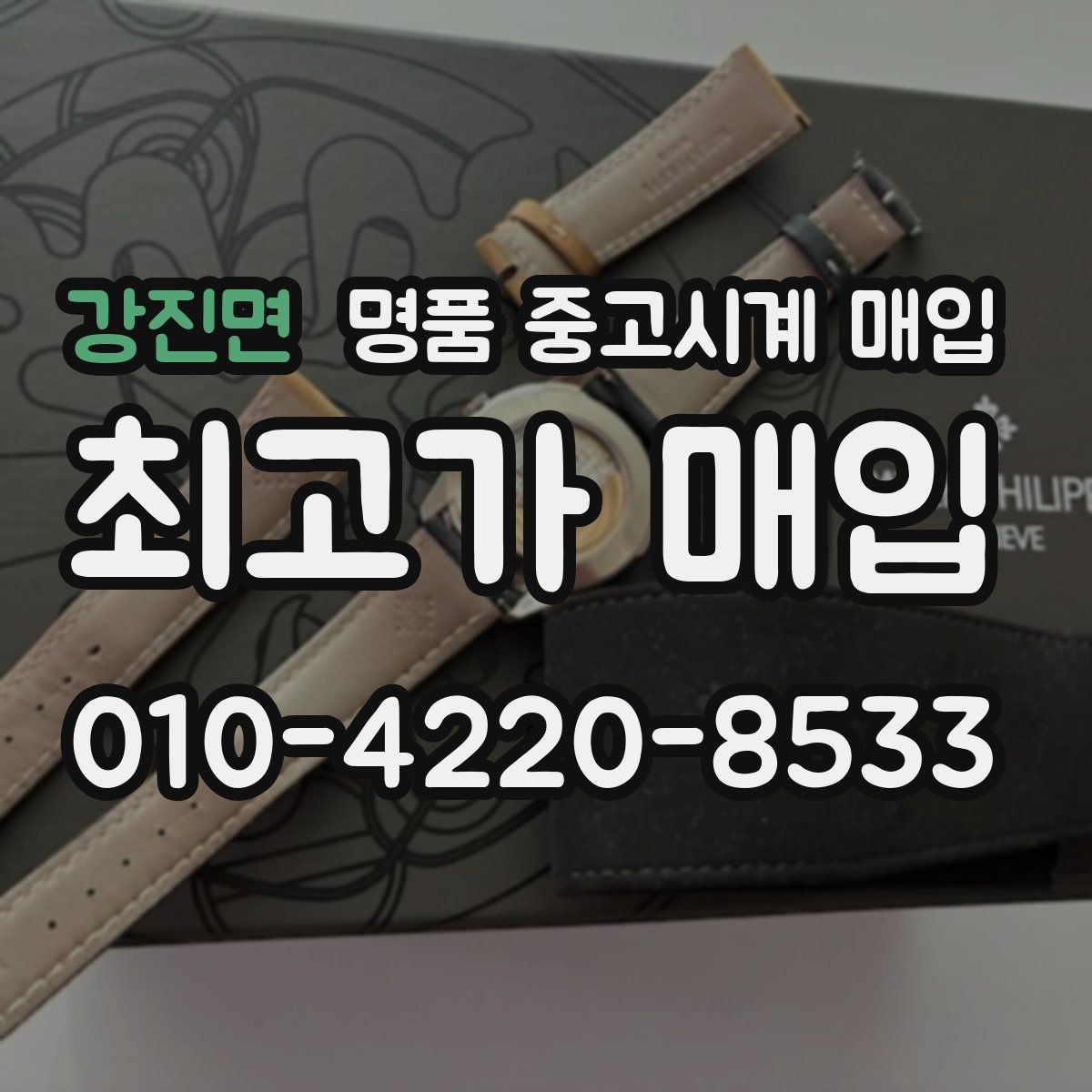 강진면 명품 중고시계 매입 전 준비하면 좋은 사진과 정보