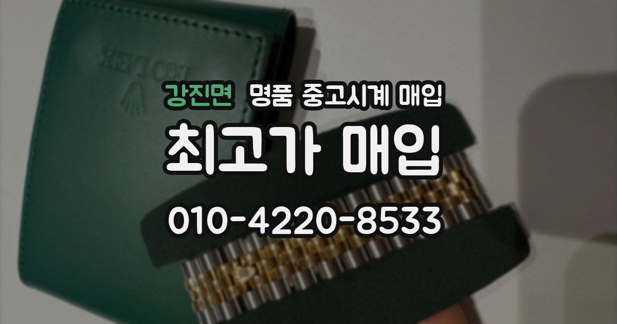 강진면 명품 중고시계 매입