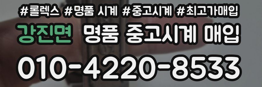 강진면 명품 중고시계 매입