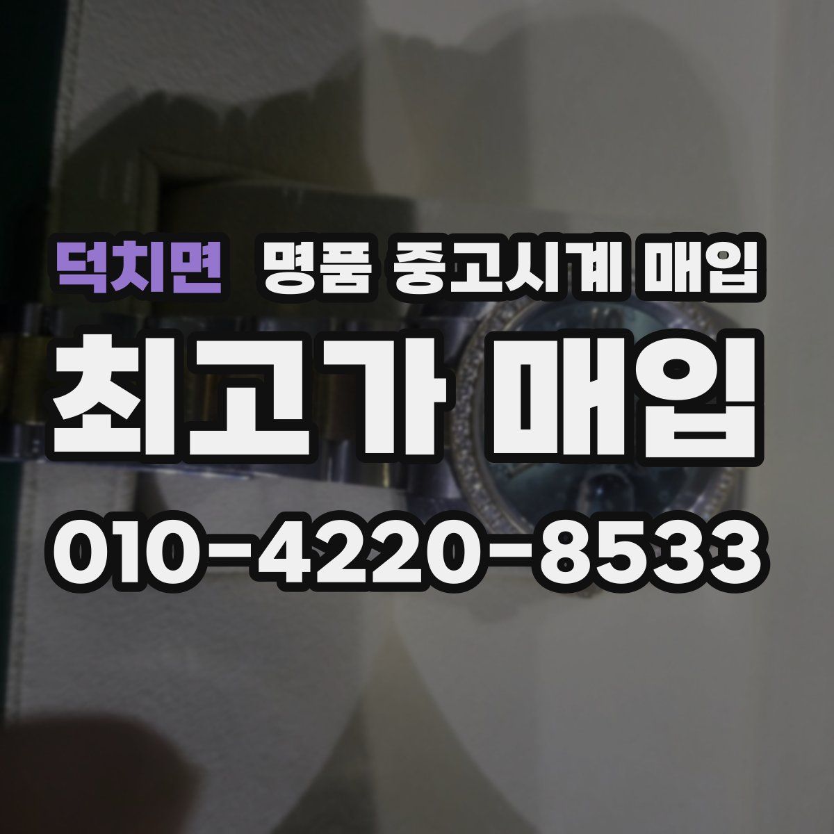 덕치면 명품 중고시계 매입