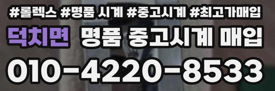 덕치면 명품 중고시계 매입
