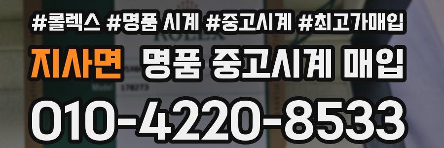 지사면 명품 중고시계 매입