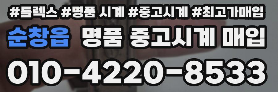 순창읍 명품 중고시계 매입