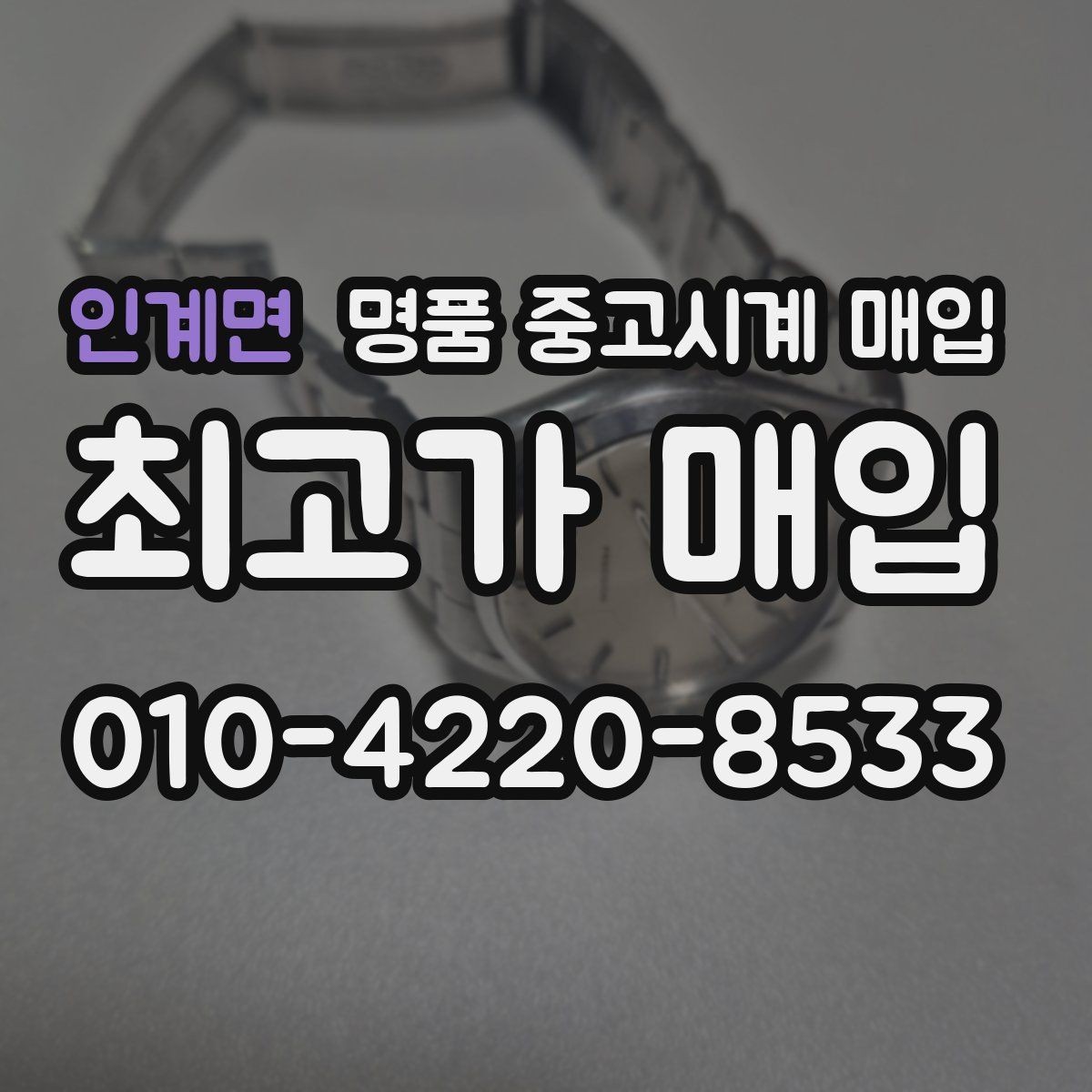 인계면 명품 중고시계 매입 전 알아야 할 기본 용어