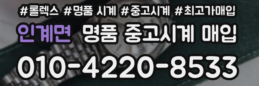 인계면 명품 중고시계 매입