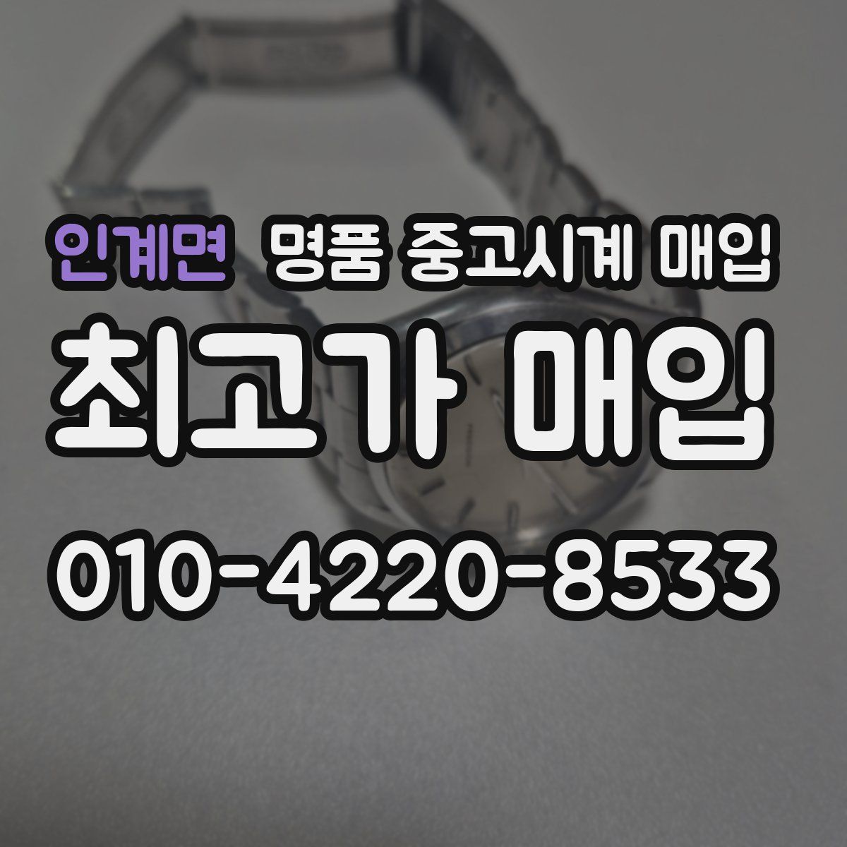 인계면 명품 중고시계 매입