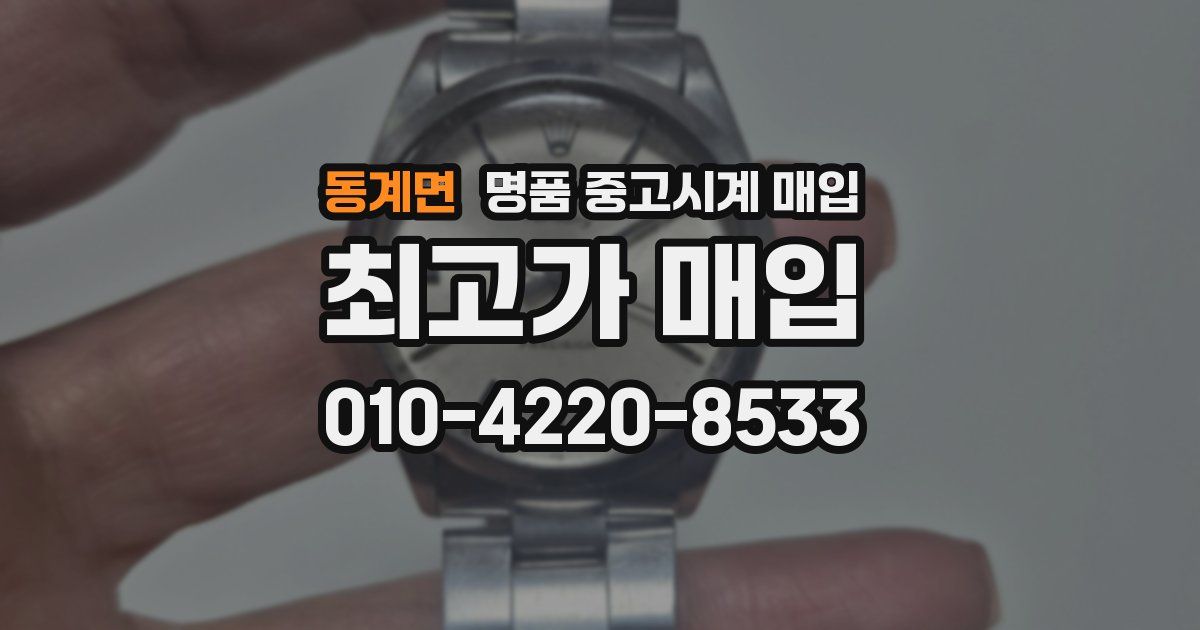 동계면 명품 중고시계 매입