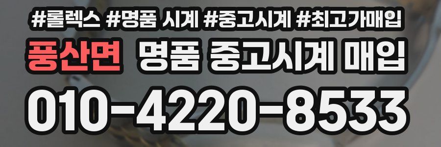 풍산면 명품 중고시계 매입