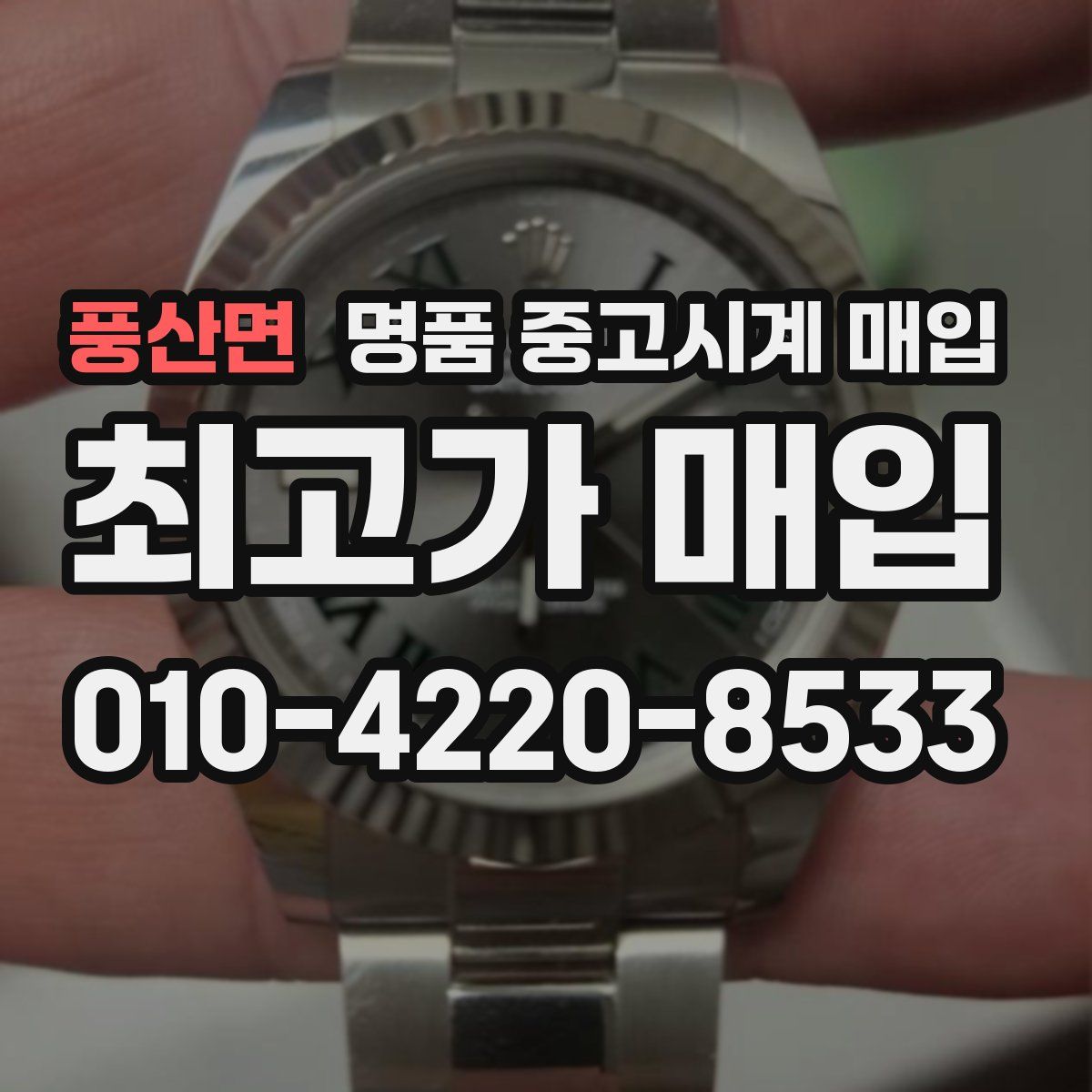 풍산면 명품 중고시계 매입