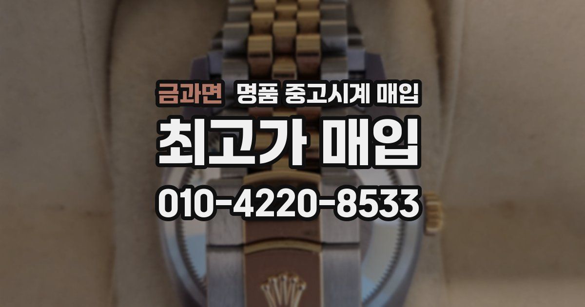 금과면 명품 중고시계 매입