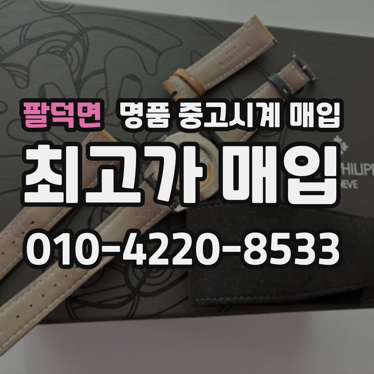 팔덕면 명품 중고시계 매입