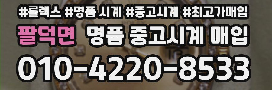 팔덕면 명품 중고시계 매입
