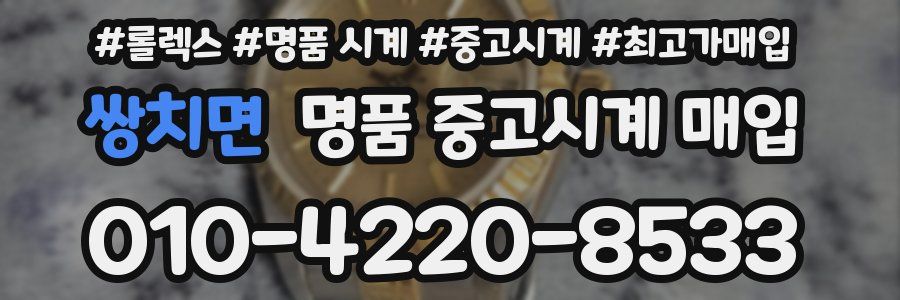 쌍치면 명품 중고시계 매입