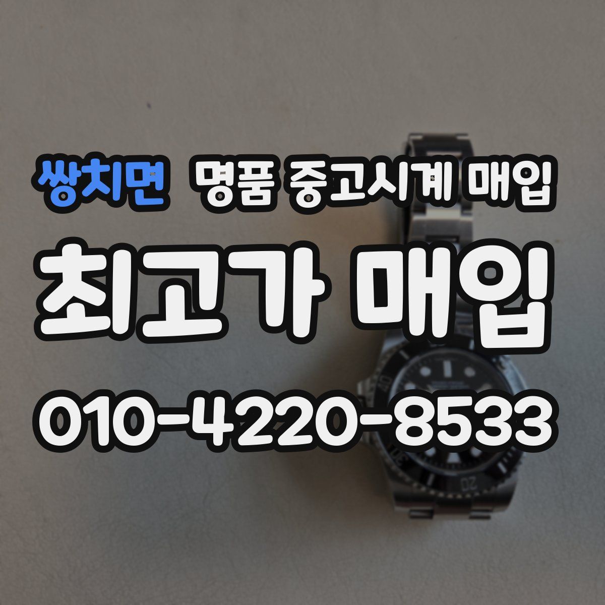 쌍치면 명품 중고시계 매입
