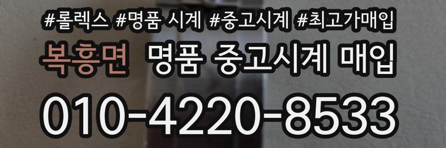 복흥면 명품 중고시계 매입