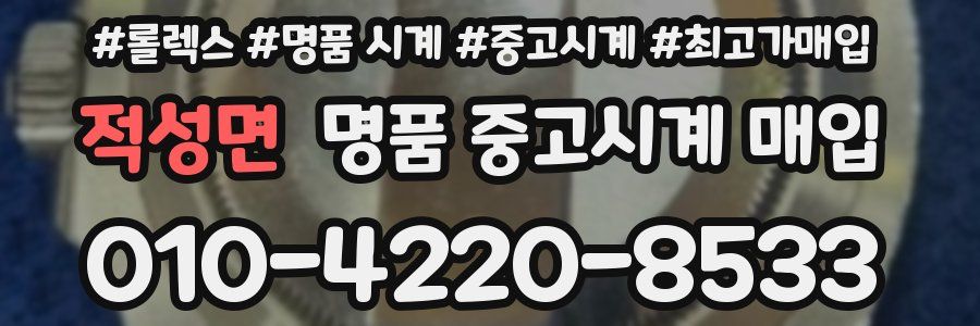 적성면 명품 중고시계 매입
