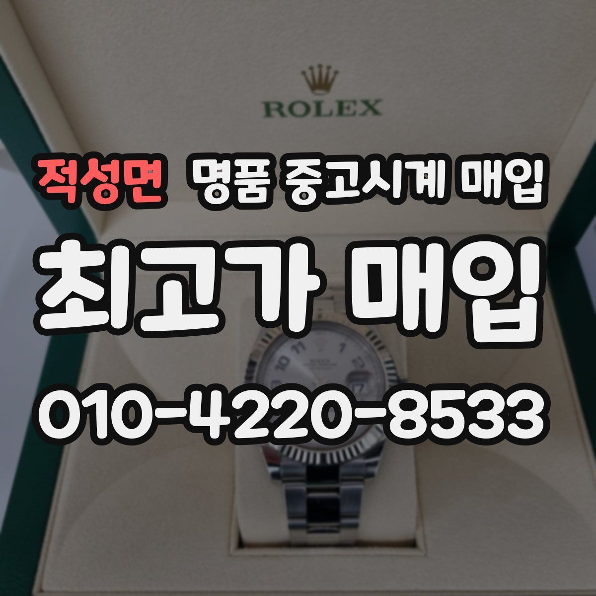 적성면 명품 중고시계 매입