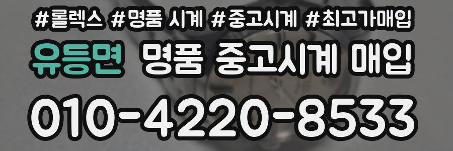 유등면 명품 중고시계 매입