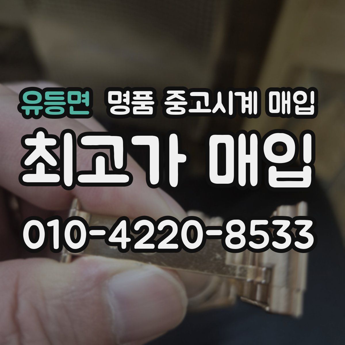 유등면 명품 중고시계 매입