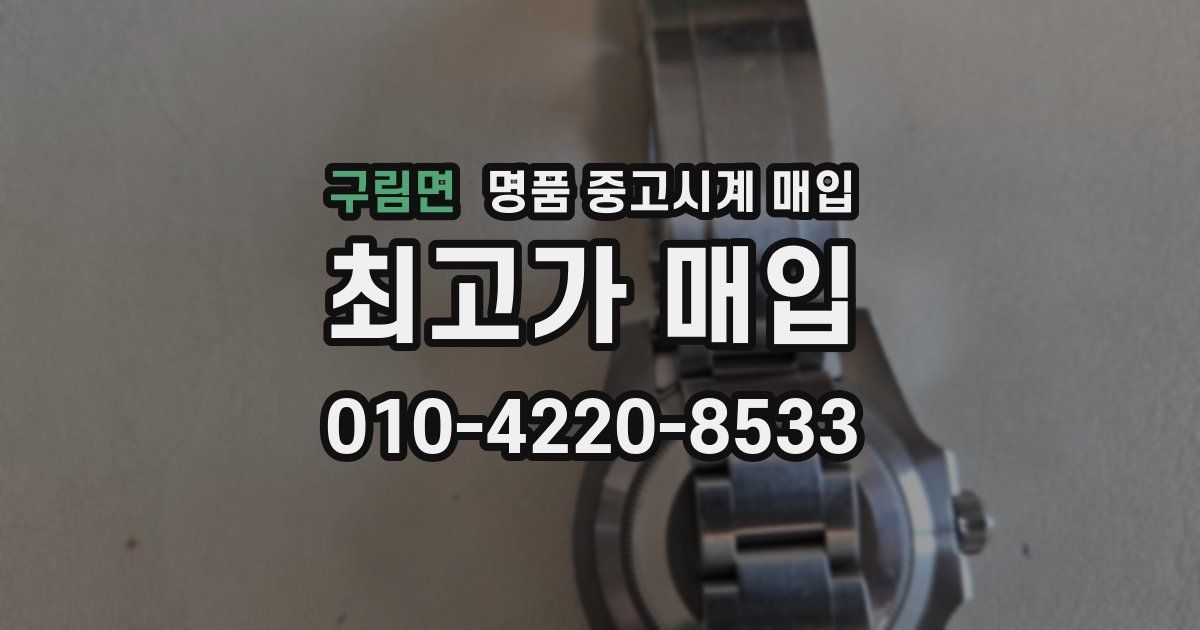 구림면 명품 중고시계 매입