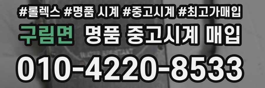 구림면 명품 중고시계 매입