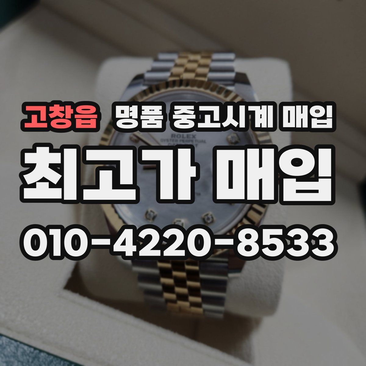 고창읍 명품 중고시계 매입