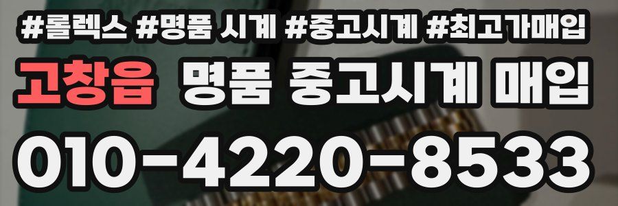 고창읍 명품 중고시계 매입