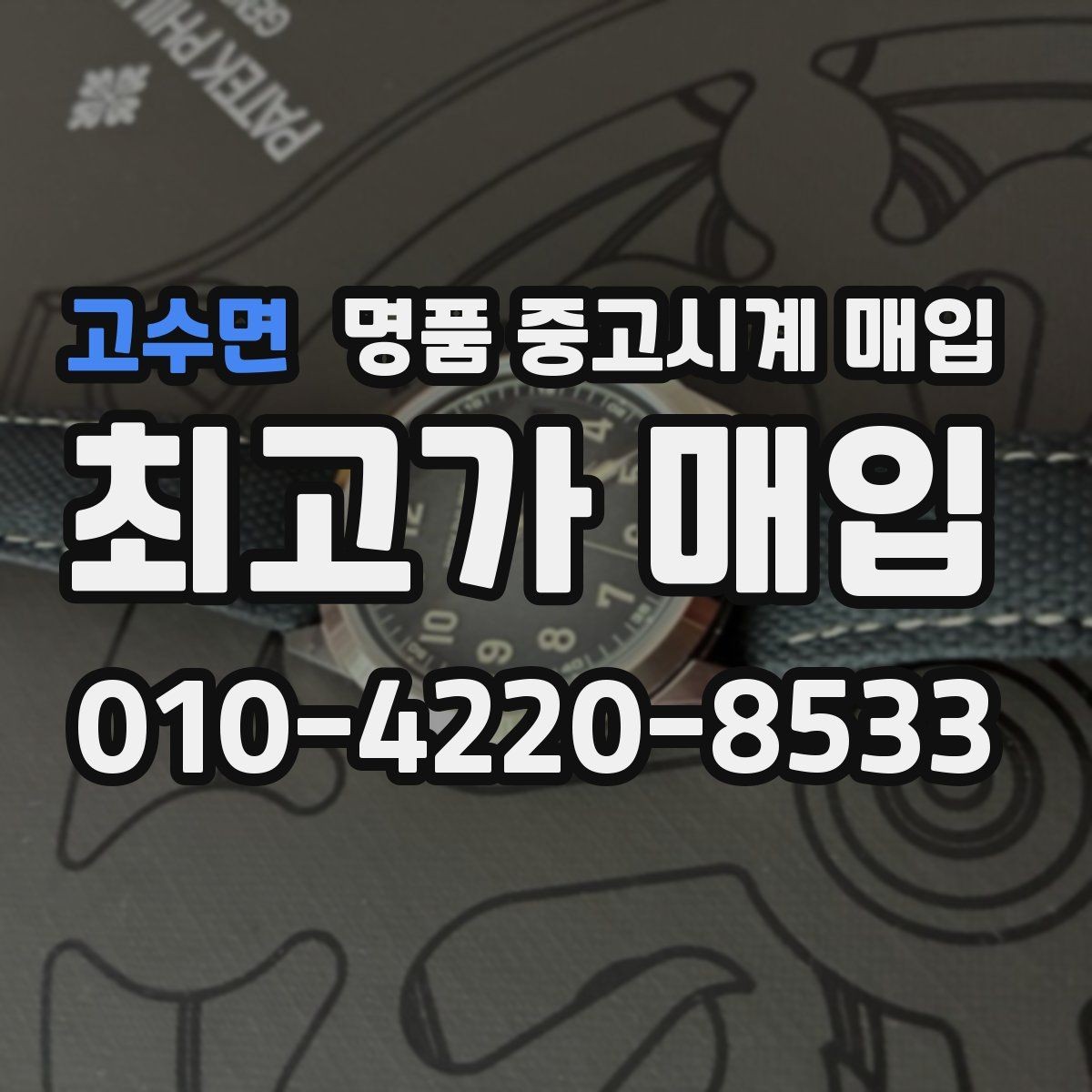고수면 명품 중고시계 매입 금액을 높이는 관리 방법