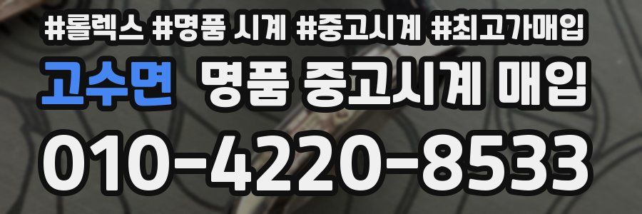 고수면 명품 중고시계 매입
