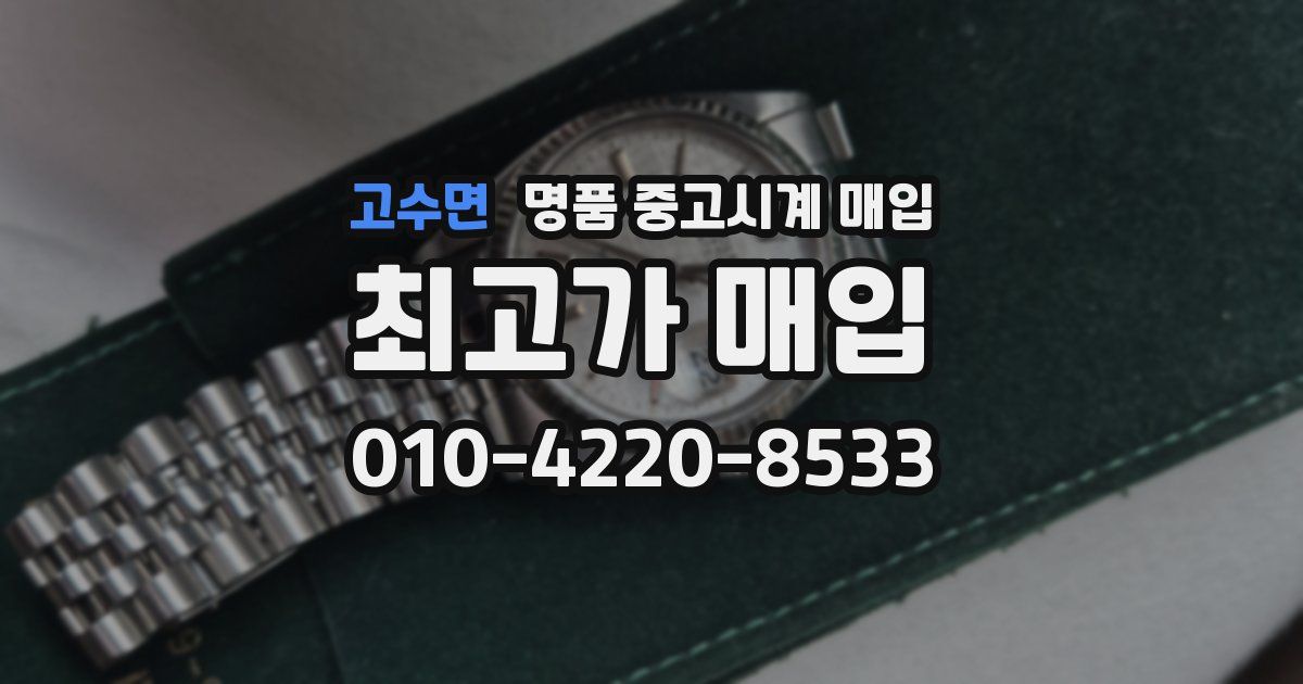 고수면 명품 중고시계 매입