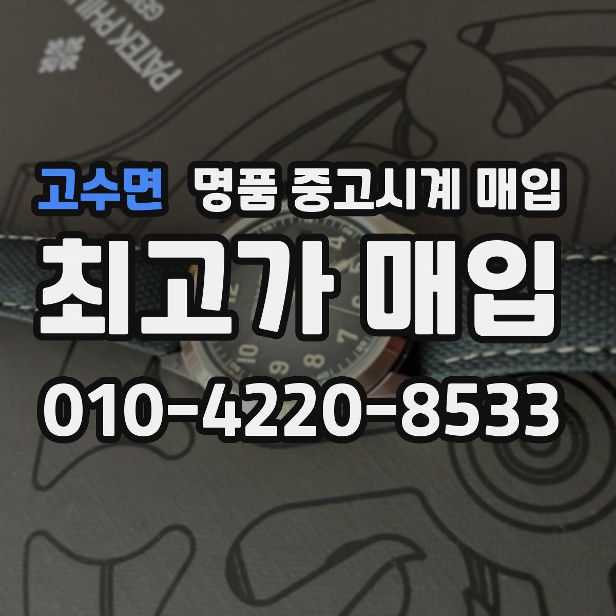 고수면 명품 중고시계 매입