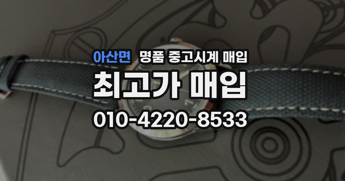 아산면 명품 중고시계 매입