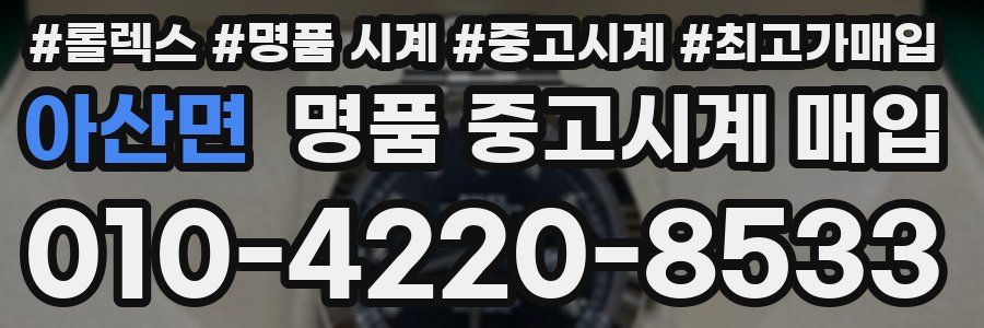 아산면 명품 중고시계 매입