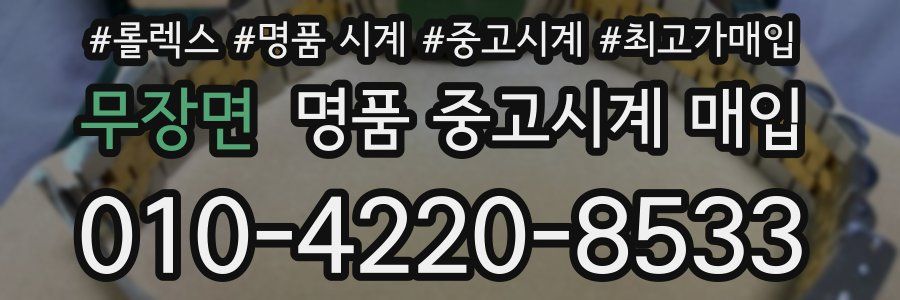 무장면 명품 중고시계 매입
