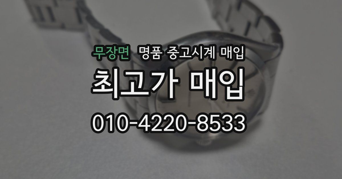 무장면 명품 중고시계 매입