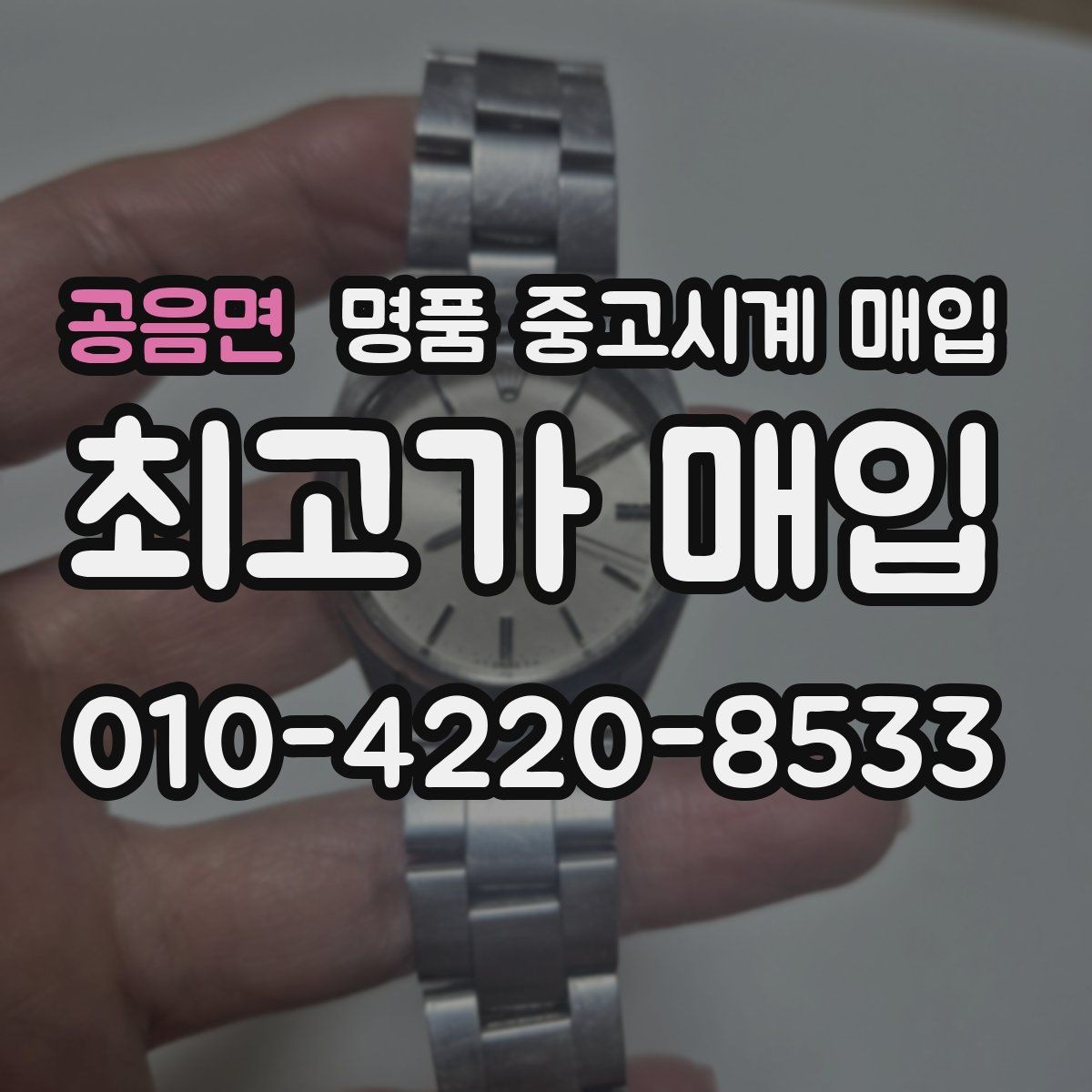 공음면 명품 중고시계 매입 문의가 많은 브랜드 살펴보기