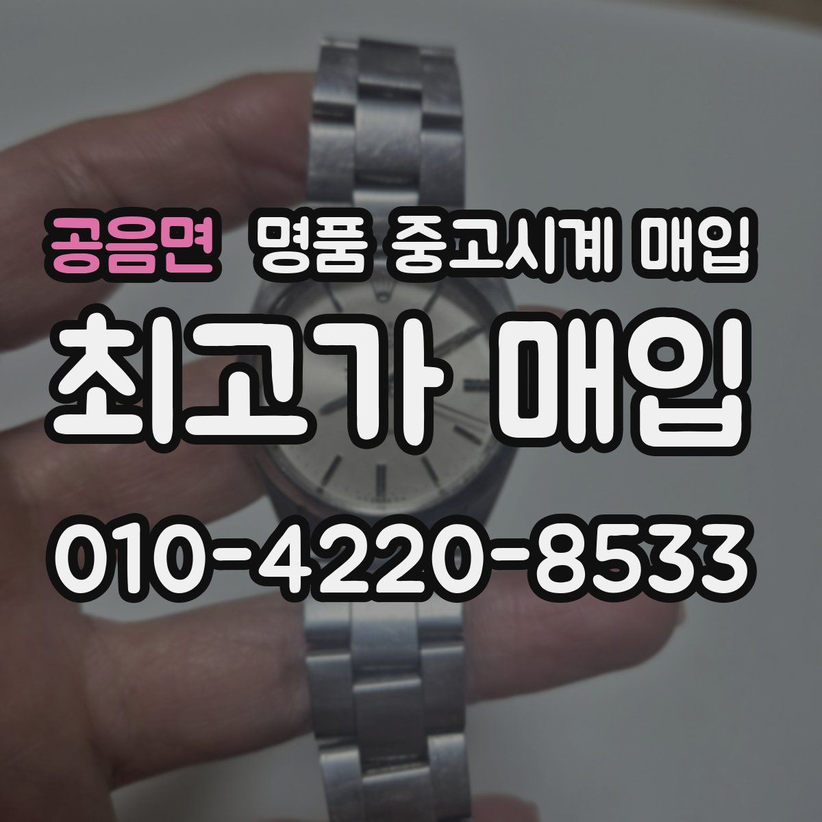 공음면 명품 중고시계 매입