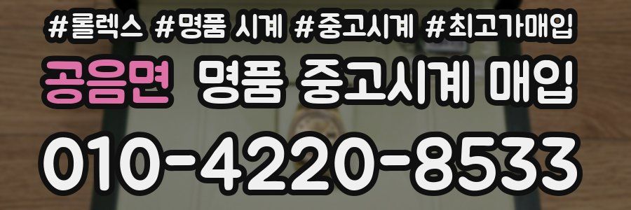 공음면 명품 중고시계 매입