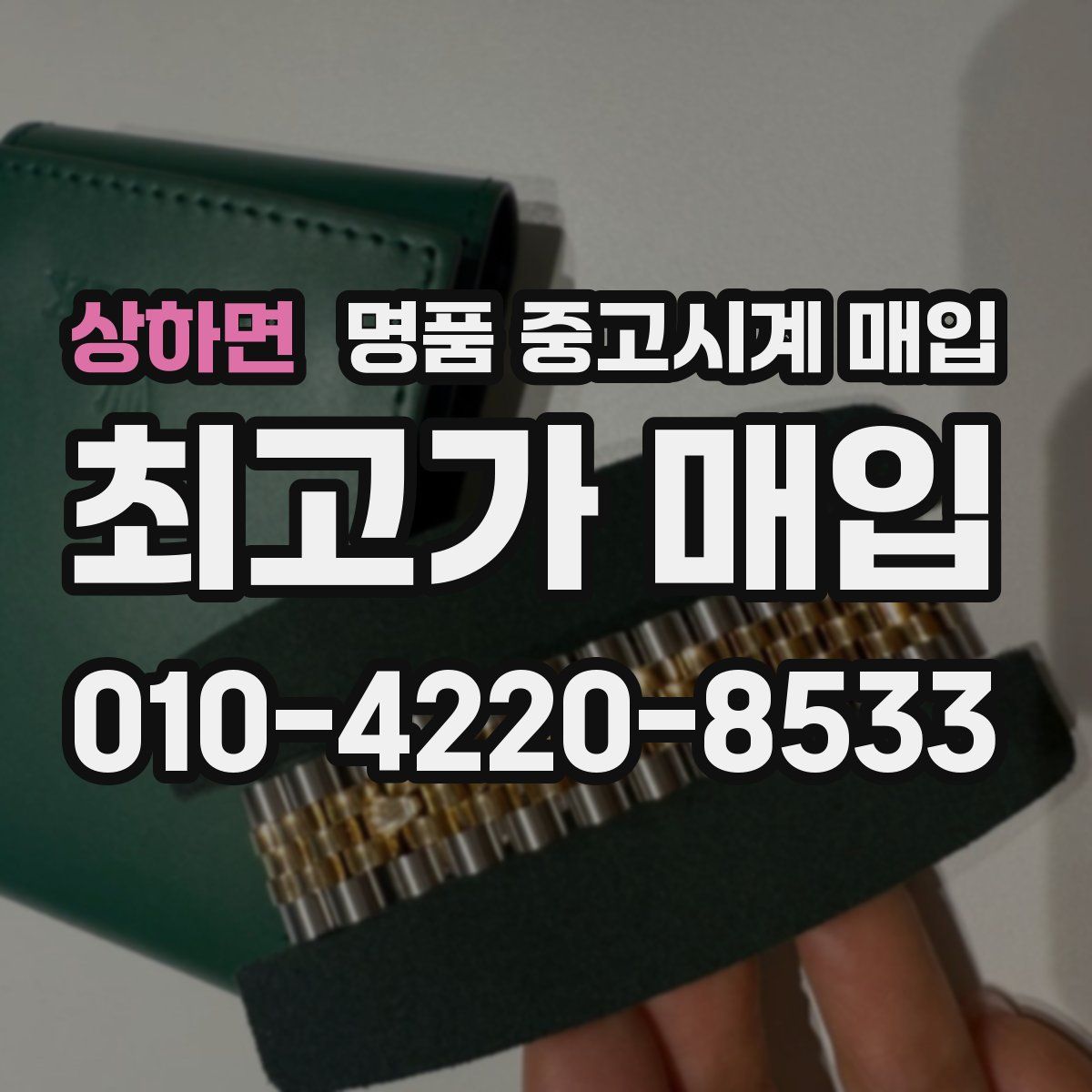 상하면 명품 중고시계 매입