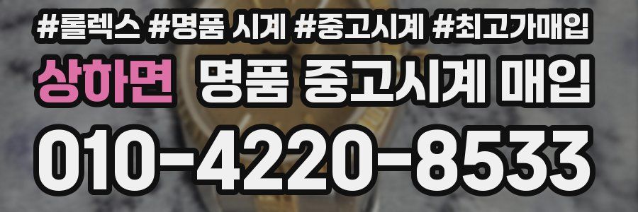 상하면 명품 중고시계 매입