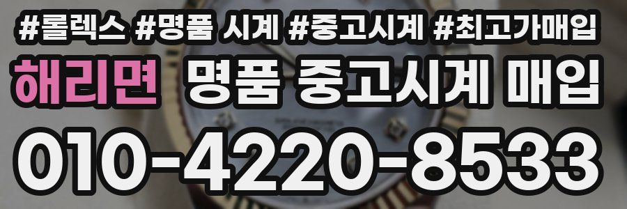 해리면 명품 중고시계 매입