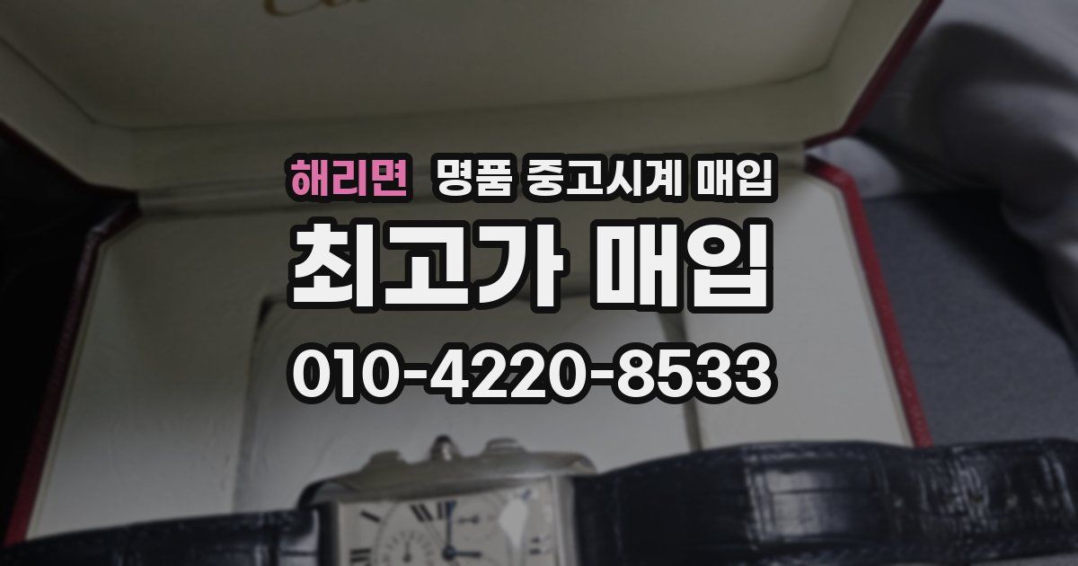 해리면 명품 중고시계 매입
