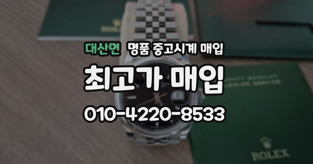 대산면 명품 중고시계 매입