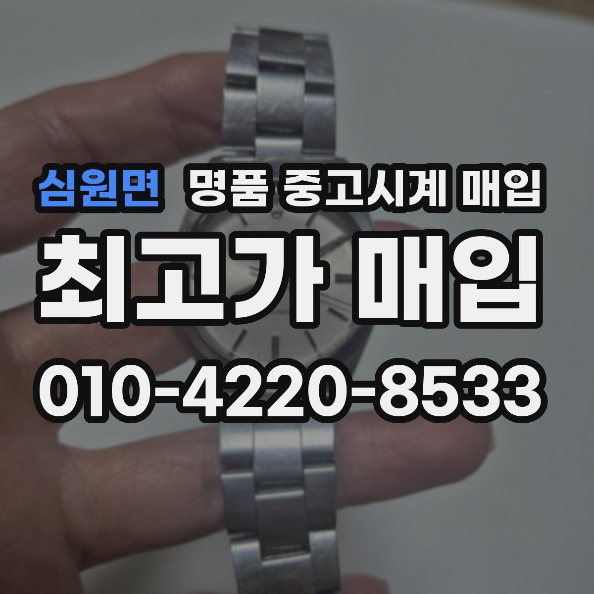 심원면 명품 중고시계 매입 과정에서 필요한 신분 확인 절차