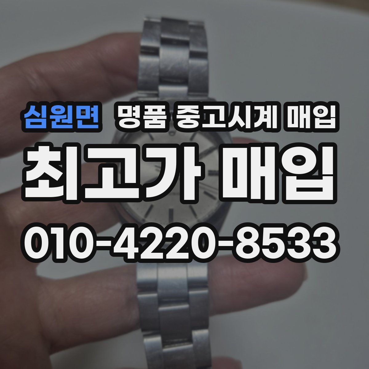 심원면 명품 중고시계 매입