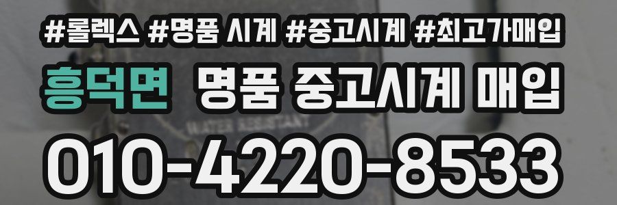 흥덕면 명품 중고시계 매입