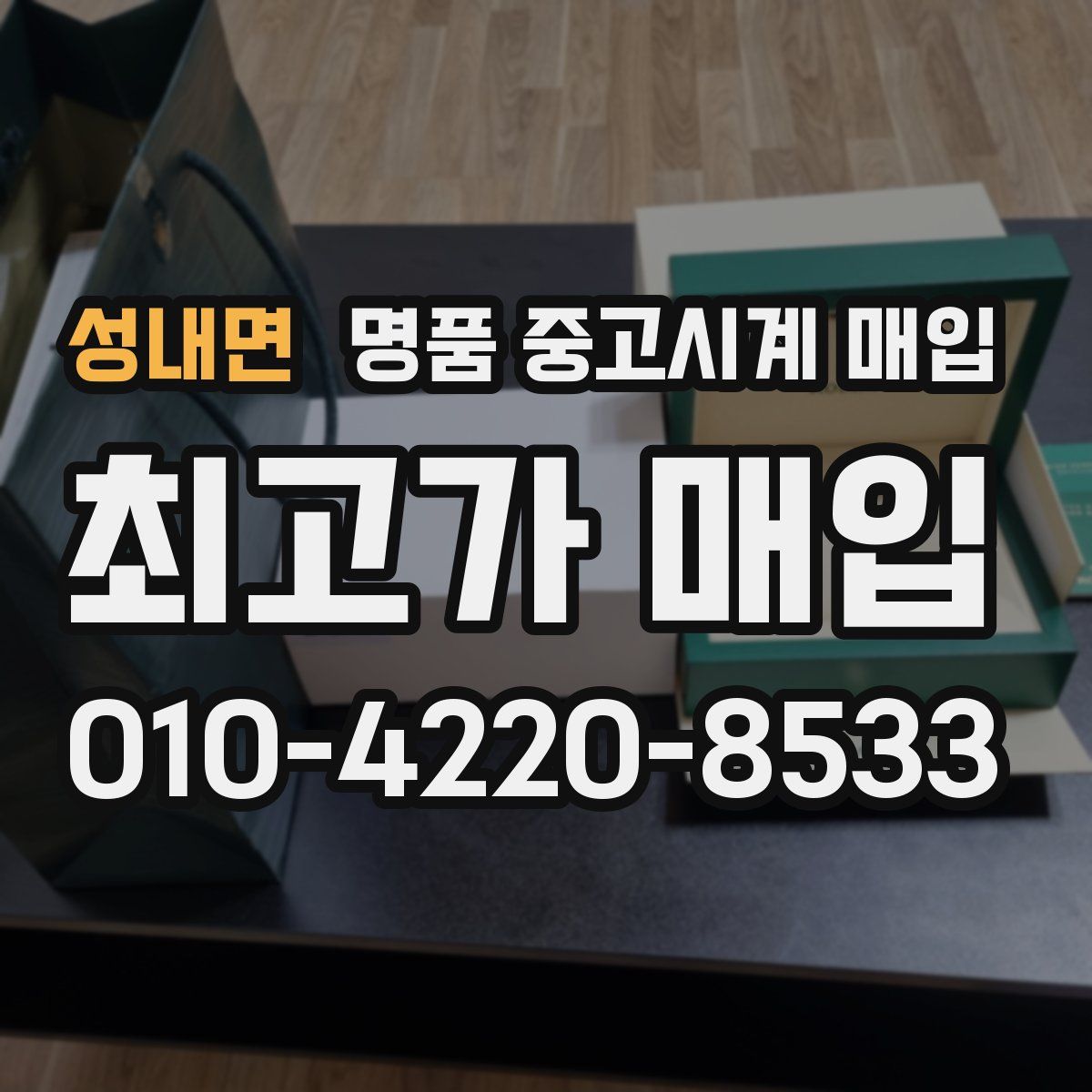 성내면 명품 중고시계 매입